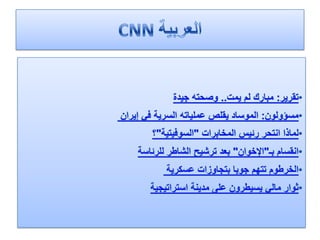 الرصد الاعلامي 2 4-2012