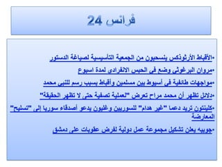 الرصد الاعلامي 2 4-2012