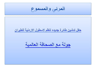 الرصد الاعلامي 2 4-2012