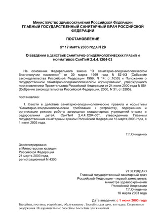 Санитарно Эпидемиологические Правила И Нормативы Санпин 2.4.4.1204.