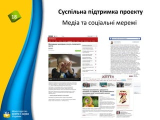 Суспільна підтримка проекту
18
Медіа та соціальні мережі
 