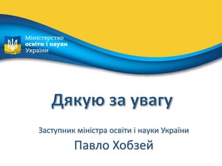 Заступник міністра освіти і науки України
Павло Хобзей
 