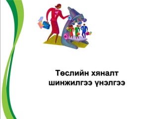 Төслийн хяналт
шинжилгээ үнэлгээ
 