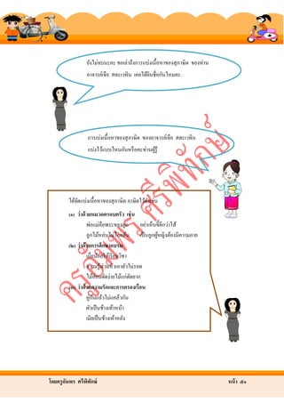 ยังไม่จบนะคะ ขอเล่าถึงการแบ่งเนื้ อหาของสุ ภาษิต ของท่าน
อาจารย์เจือ สตะเวทิน เคยได้ยนชื่อกันไหมคะ
ิ

การเบ่งเนื้อหาของสุ ภาษิต ของอาจารย์เจือ สตะเวทิน
แบ่งไว้แบบไหนกันหรื อคะท่านผูรู้
้

ได้จดแบ่งเนื้อหาของสุ ภาษิต ภาษิตไว้ดงเช่น
ั
ั
(๑) ว่ าด้ วยหมวดครอบครัว เช่ น

พ่อแม่คือพระของลูก
อย่าเห็นขี้ดีกว่าไส้
ลูกไม้หล่นไม่ไกลต้น เป็ นลูกผูหญิงต้องมีความอาย
้
(๒) ว่ าด้ วยการศึกษาอบรม
เมื่อน้อยให้เรี ยนวิชา
ความรู ้ท่วมหัวเอาตัวไม่รอด
ไม้อ่อนดัดง่ายไม้แก่ดดยาก
ั
(๓) ว่ าด้ วยความรักและการครองเรือน
ั
คู่กนแล้วไม่แคล้วกัน
ผัวเป็ นช้างเท้าหน้า
เมียเป็ นช้างเท้าหลัง

โดยครู อมพร ศรีพทกษ์
ั
ิ ั

หน้ า ๕๑

 