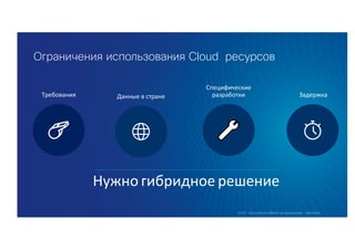 Ограничения использования Cloud ресурсов
 