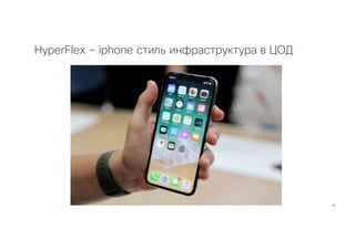 55
HyperFlex – iphone стиль инфраструктура в ЦОД
 