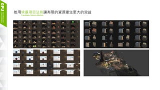 12
始用候選項目法則讓有限的資源產生更大的效益
Candidate Options Method
 