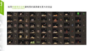 13
始用候選項目法則讓有限的資源產生更大的效益
Candidate Options Method
 
