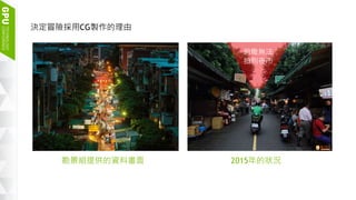 4
決定冒險採用CG製作的理由
勘景組提供的資料畫面 2015年的狀況
俯瞰無法
拍到夜市
 