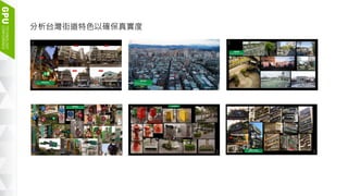 6
分析台灣街道特色以確保真實度
 