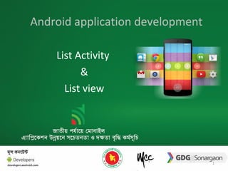 List Activity 
& 
List view 
1 
Android application development 
 