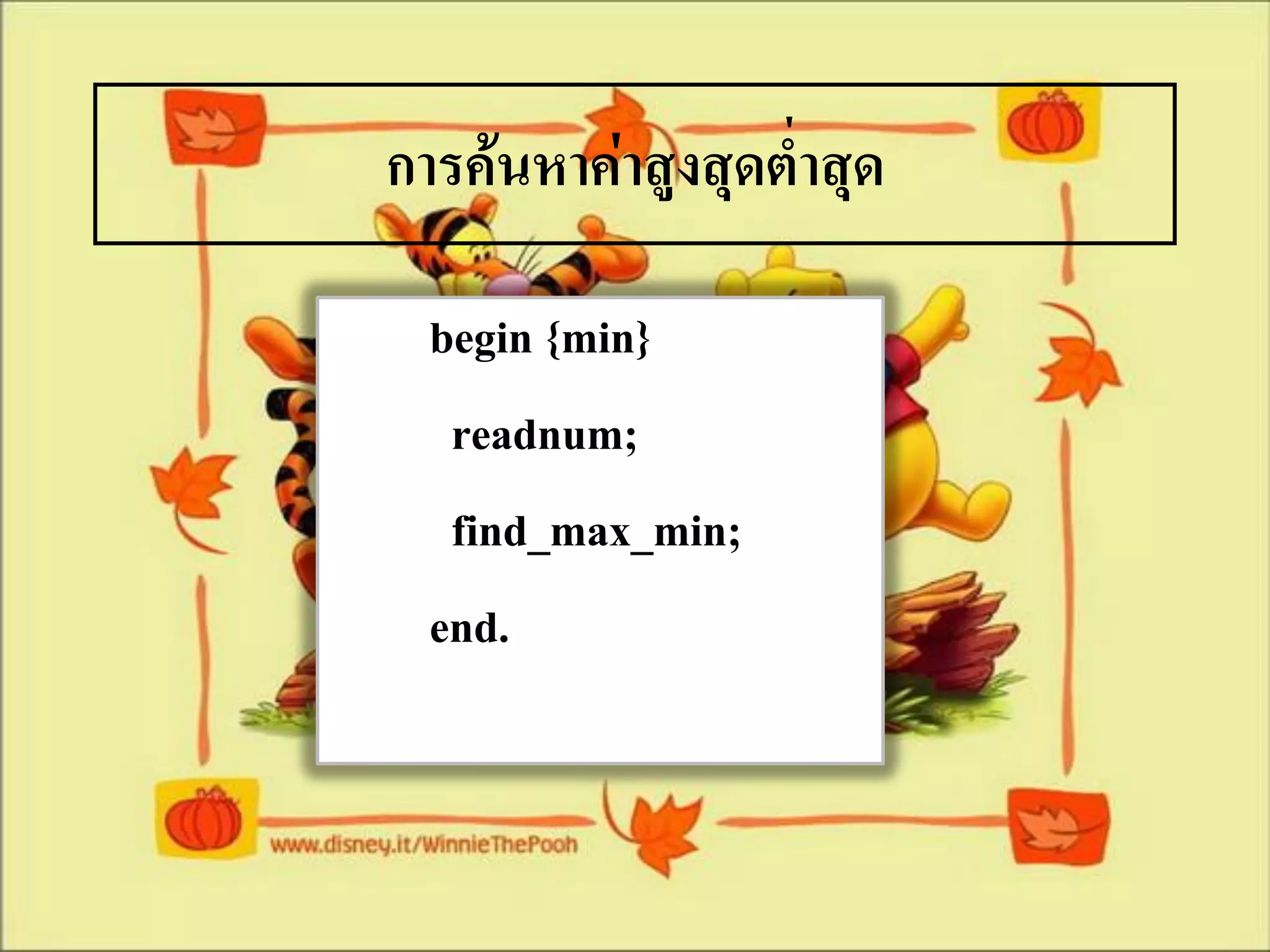การค้นหาค่าสูงสุดต่าสุด

  begin {min}
   readnum;
   find_max_min;
  end.
 