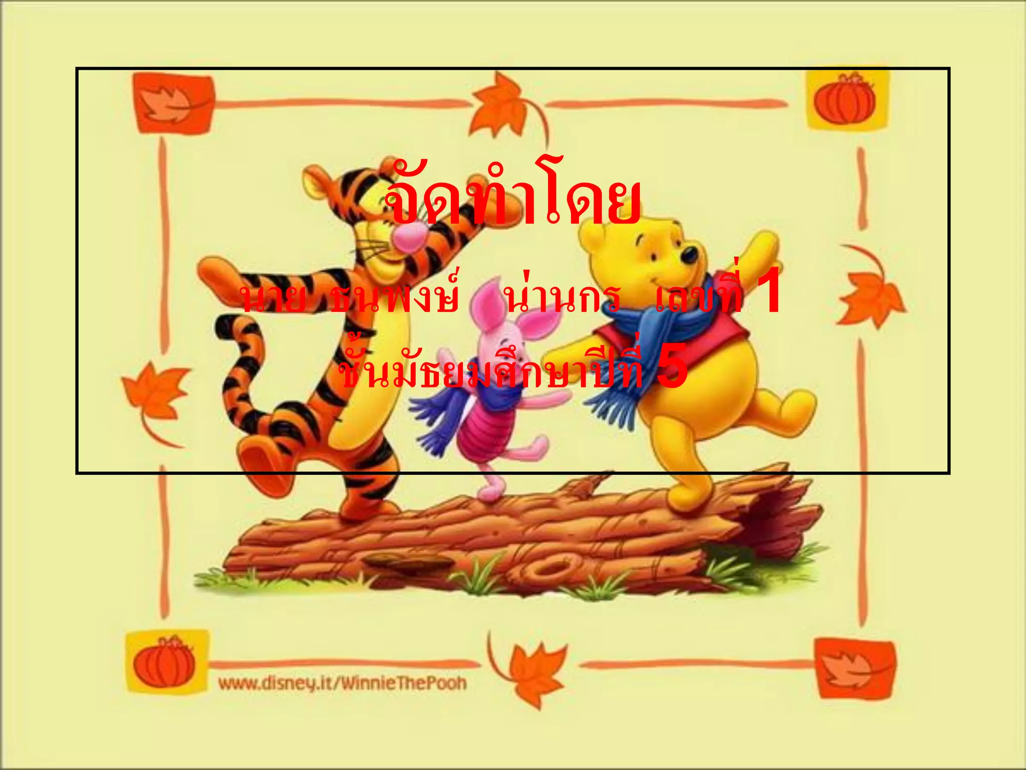 จัดทาโดย
นาย ธนพงษ์ น่านกร เลขที่ 1
    ชั้นมัธยมศึกษาปีที่ 5
 