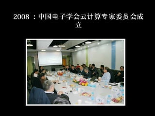 2008 ：中国 子学会云 算 家委 会成电 计 专 员
立
 