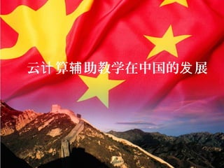 云 算 助教学在中国的 展计 辅 发
 