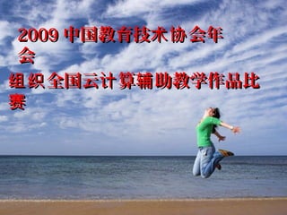 20092009 中国教育技 会年术协中国教育技 会年术协
会会
全国云 算 助教学作品比组织 计 辅全国云 算 助教学作品比组织 计 辅
赛赛
 