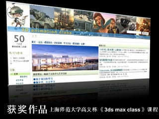 作品获奖 上海 范大学高 《师 义栋 3ds max class 》 程课
 