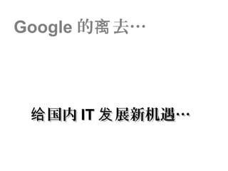 Google 的 去…离
国内给国内给 ITIT 展新机遇…发展新机遇…发
 