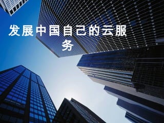 发展中国自己的云服
务
 