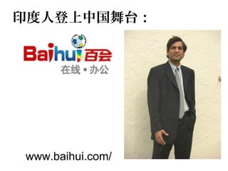 印度人登上中国舞台：
www.baihui.com/
 