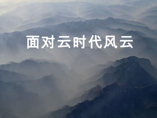 面对云时代风云
 