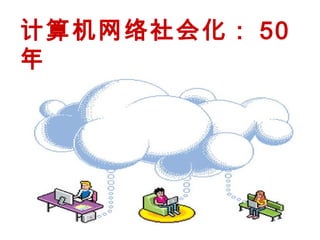 计算机网络社会化： 50
年
 