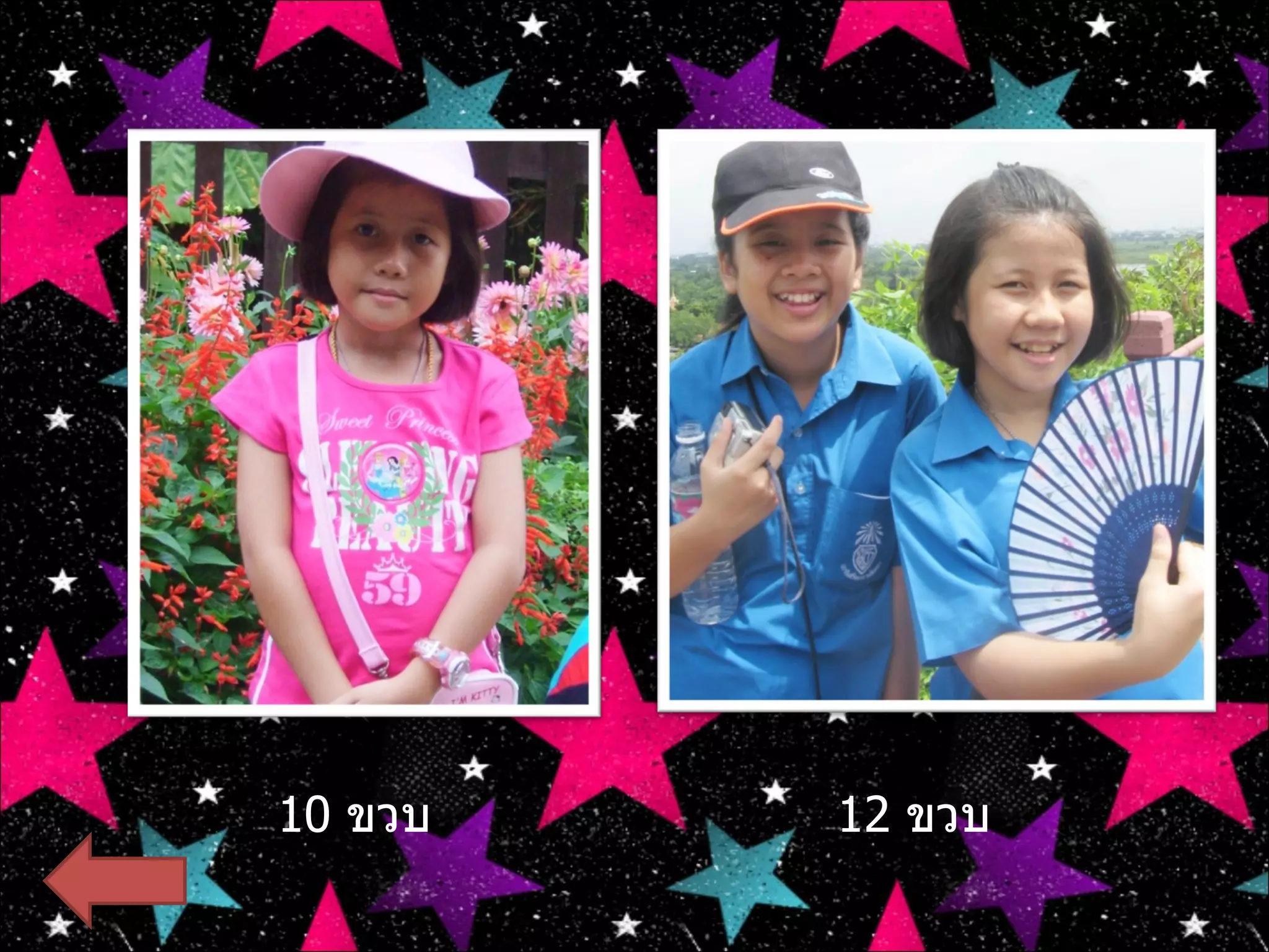 10   ขวบ 12   ขวบ 