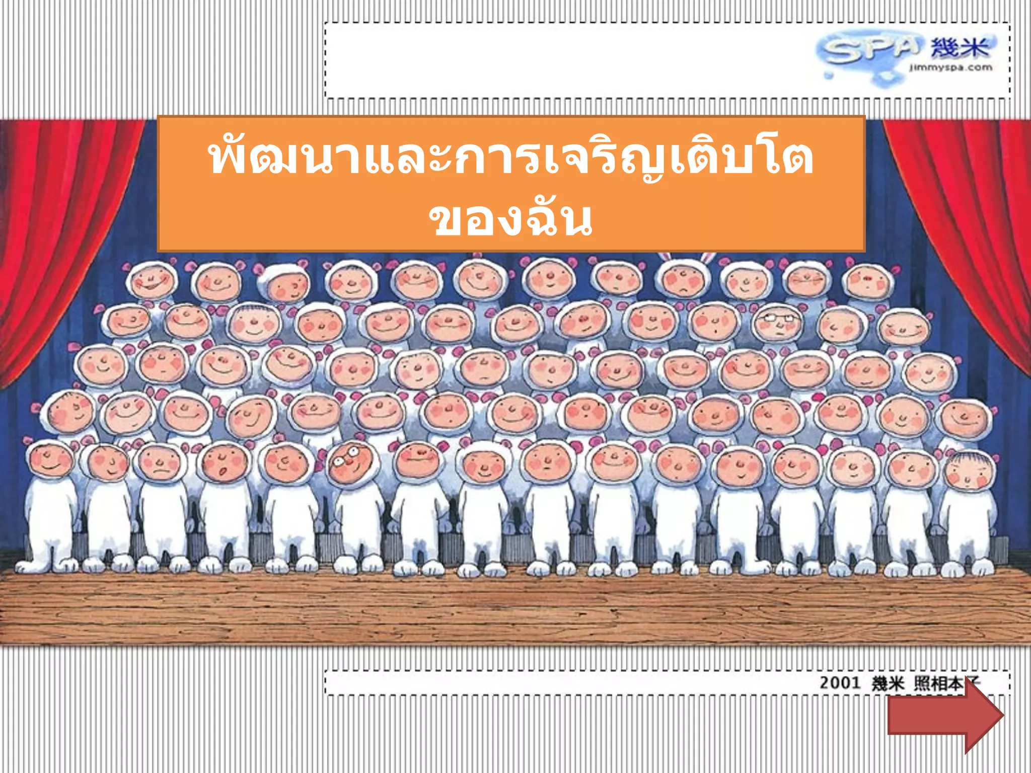 พัฒนาและการเจริญเติบโตของฉัน 