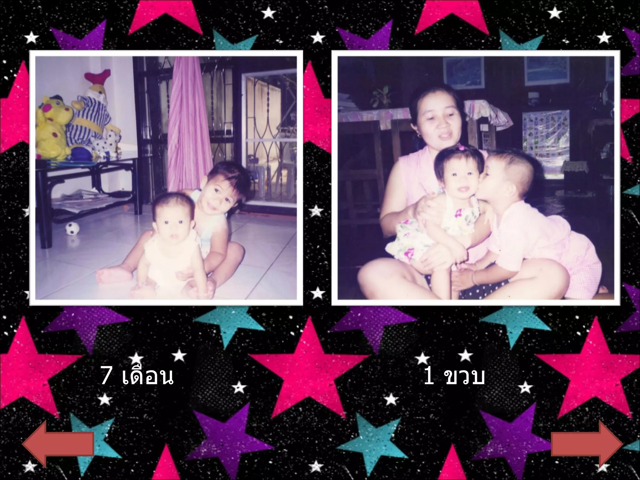 7  เดือน  1   ขวบ 