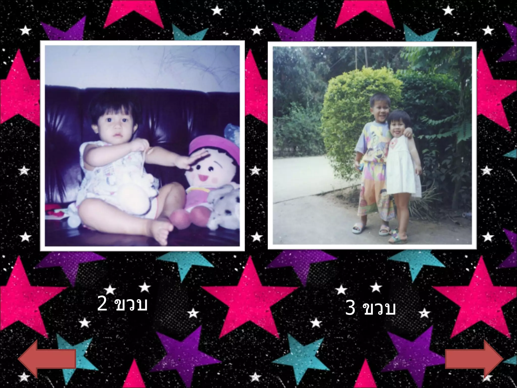 2  ขวบ 3  ขวบ 