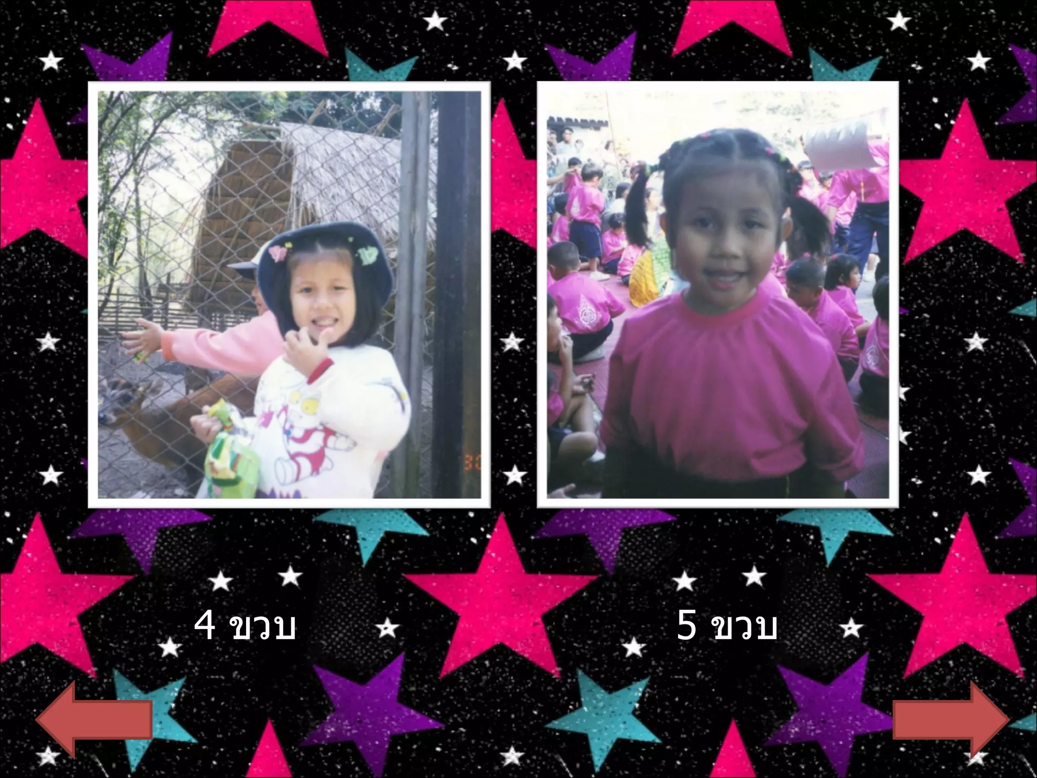 4   ขวบ 5  ขวบ 