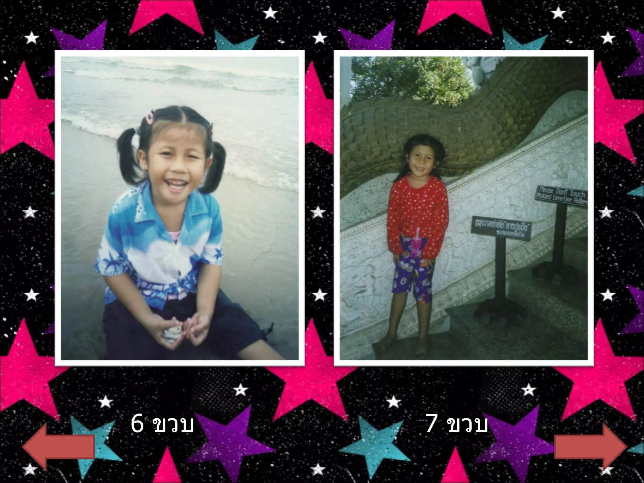 6   ขวบ 7   ขวบ 