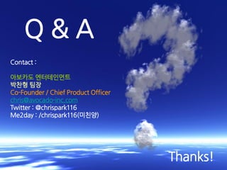 Enjoy our Apps 




    Q&A
Contact :

아보카도 엔터테인먼트
박찬형 팀장
Co-Founder / Chief Product Officer
chris@avocado-inc.com
Twitter : @chrispark116
Me2day : /chrispark116(미친양)




                                                             Thanks!
                                     Copyright ⓒ 2011 Avocado Entertainment Inc. All rights reserved.
 