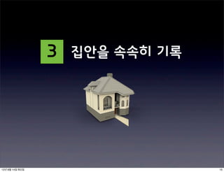 3   집안을 속속히 기록




12년 8월 14일 화요일                    15
 