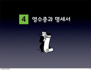 4   영수증과 명세서




12년 8월 14일 화요일                  17
 