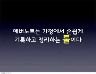 에버노트는 가정에서 손쉽게
                 기록하고 정리하는 툴이다




12년 8월 14일 화요일                    3
 
