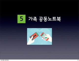 5   가족 공동노트북




12년 8월 14일 화요일                  19
 