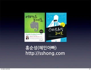 홍순성(혜민아빠)
                 http://sshong.com


12년 8월 14일 화요일                       24
 