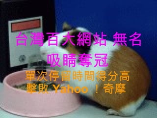 台灣百大網站 無名 吸睛奪冠   單次停留時間得分高 擊敗 Yahoo ！奇摩  