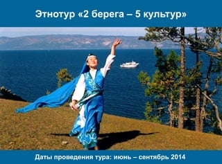 Этнотур «2 берега – 5 культур»

Даты проведения тура: июнь – сентябрь 2014

 