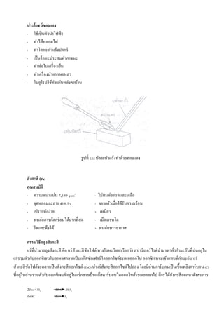 ประโยชน์ของแดง
- ใช้เป็นตัวนาไฟฟ้า
- ทาไส้หลอดไฟ
- ทาโลหะหัวแร้งบัดกรี
- เป็นโลหะประสมทาภาชนะ
- ทาท่อในเครื่องเย็น
- ทาเครื่องนาอากาศเหลว
- ในยุโรปใช้ทาแผ่นหลังคาบ้าน
รูปที่ 2.32 ปลายหัวแร้งทาด้วยทองแดง
สังกะสี (Zn)
คุณสมบัติ
- ความหนาแน่น 7,149 g/cm3
- ไม่ทนต่อกรดและเกลือ
- จุดหลอมละลาย419.5°c - ขยายตัวเมื่อได้รับความร้อน
- เปราะหักง่าย - เหนียว
- ทนต่อการกัดกร่อนได้มากที่สุด - เม็ดเกรนโต
- รีดและดึงได้ - ทนต่อบรรยากาศ
กรรมวิธีถลุงสังกะสี
แร่ที่นามาถลุงสังกะสี คือ แร่สังกะสีซัลไฟต์ ทางโลหะวิทยาเรียกว่า สปาร์เลอร์ไรด์นามาเผาคั่วกามะถันที่ปนอยู่ใน
แร่รวมตัวกับออกซิเจนในอาหาศกลายเป็นแก๊สซัลเฟอร์ไดออกไซด์ระเหยออกไป ออกซิเจนจะเข้าแทนที่กามะถัน แร่
สังกะสีซัลไฟต์จะกลายเป็นสังกะสีออกไซด์ (ZnO) นาแร่สังกะสีออกไซด์ไปถลุง โดยมีถ่านคาร์บอนเป็นเชื้อเพลิงคาร์บอน (C)
ที่อยู่ในถ่านรวมตัวกับออกซิเจนที่อยู่ในแร่กลายเป็นแก๊สคาร์บอนไดออกไซค์ระเหยออกไป ก็จะได้สังกะสีออกมาดังสมการ
2Zns + 302 2ZnO + 2SO2
ZnOC Zn + CO2
 