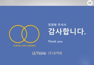 - 48 -MOARA Copyrightⓒ All rights Reserved UBONE.,CO LTD®
M텍스트분석솔루션모아라소개
®
M
경청해 주셔서
감사합니다.
Thank you.
무엇이든 모아서 알아본다.
 