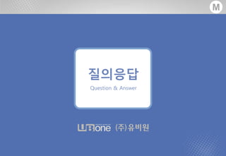 - 49 -MOARA Copyrightⓒ All rights Reserved UBONE.,CO LTD®
M텍스트분석솔루션모아라소개
®
M
질의응답
Question & Answer
 