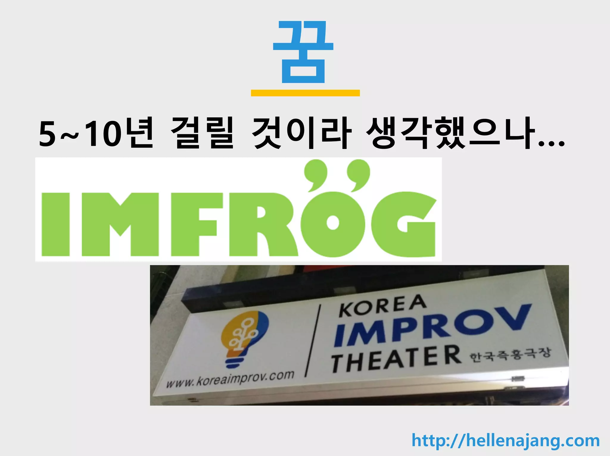 10min
꿈
5~10년 걸릴 것이라 생각했으나…
http://hellenajang.com
 