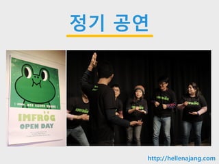 10min
정기 공연
http://hellenajang.com
 