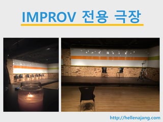 10min
IMPROV 전용 극장
http://hellenajang.com
 