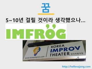 10min
꿈
5~10년 걸릴 것이라 생각했으나…
http://hellenajang.com
 