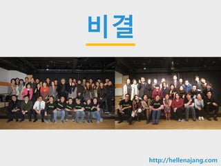 10min
비결
http://hellenajang.com
 