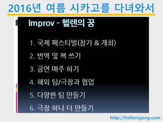 10min
http://hellenajang.com
2016년 여름 시카고를 다녀와서
 