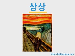10min
상상
http://hellenajang.com
 